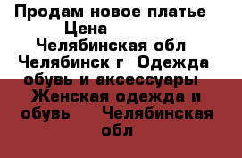 Продам новое платье › Цена ­ 1 300 - Челябинская обл., Челябинск г. Одежда, обувь и аксессуары » Женская одежда и обувь   . Челябинская обл.